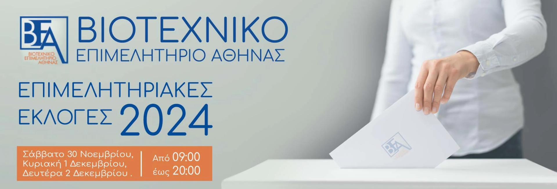 Μάθε πως Ψηφίζεις ως Επιχείρηση – Μέλος του Βιοτεχνικού Επιμελητηρίου Αθήνας